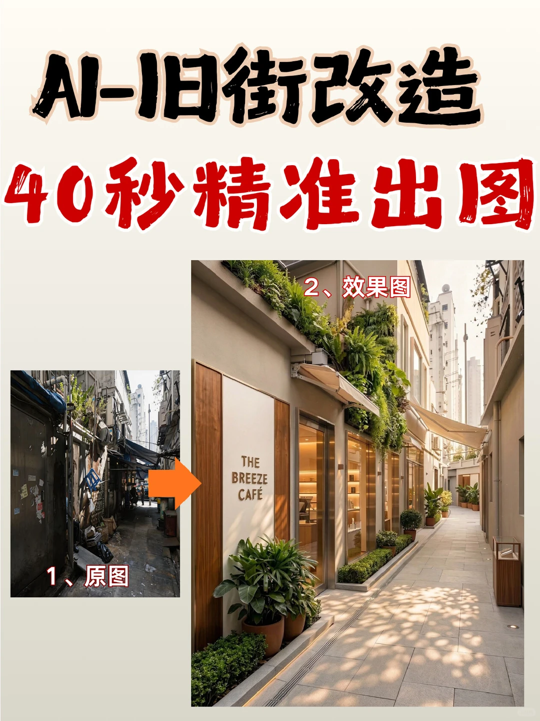 不用PS,40秒搞定指哪改哪的【旧街改造】